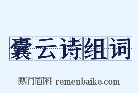 囊云诗组词是什么意思的图片